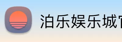 泊乐娱乐城官网 Logo