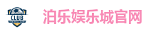 泊乐娱乐城官网